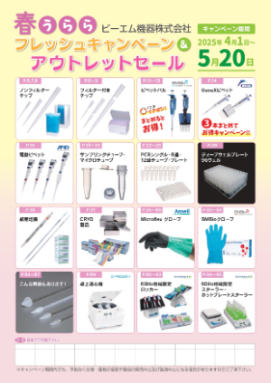 【ビーエム機器】≪数量限定あり≫ フレッシュキャンペーン2025